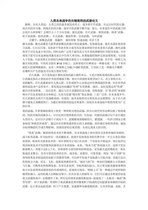 人类未来战争的尖端高科技武器论文