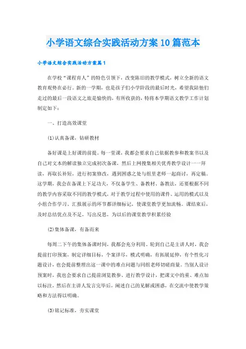 小学语文综合实践活动方案10篇范本