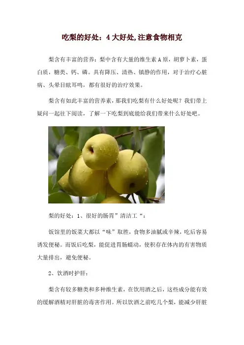 吃梨的好处：4大好处,注意食物相克