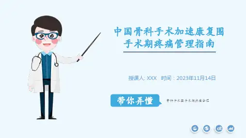 中国骨科手术加速康复围手术期疼痛管理指南