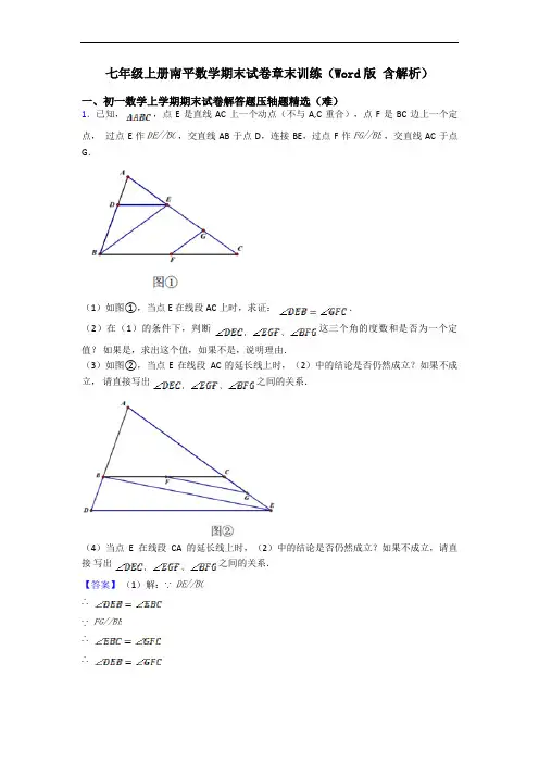 七年级上册南平数学期末试卷章末训练(Word版 含解析)