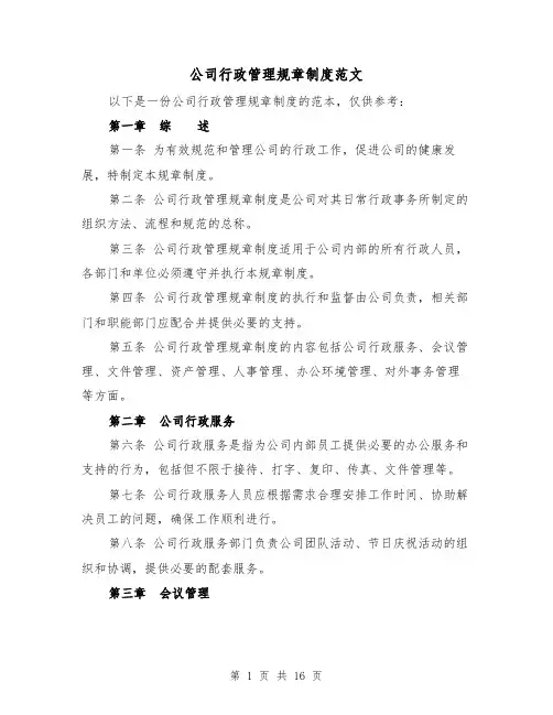 公司行政管理规章制度范文(4篇)