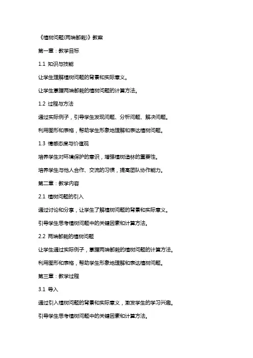 《植树问题(两端都栽)》教案
