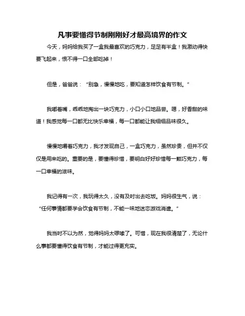 凡事要懂得节制刚刚好才最高境界的作文