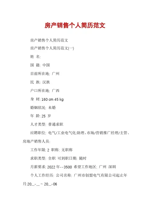 房产销售个人简历范文