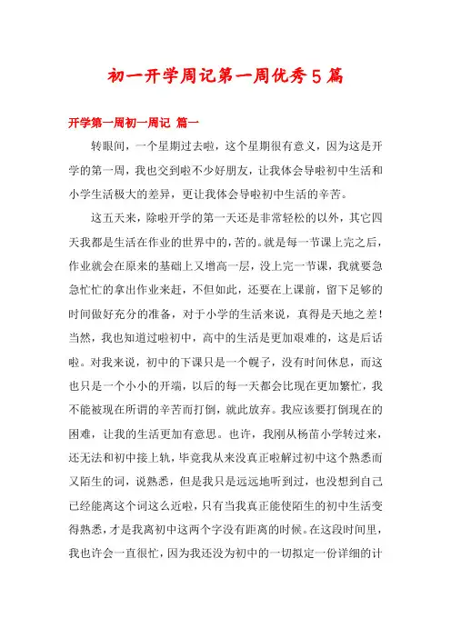 初一开学周记第一周优秀5篇