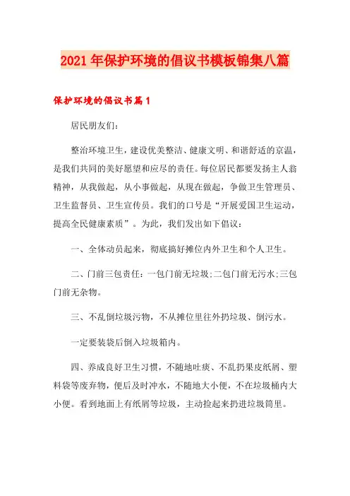 2021年保护环境的倡议书模板锦集八篇