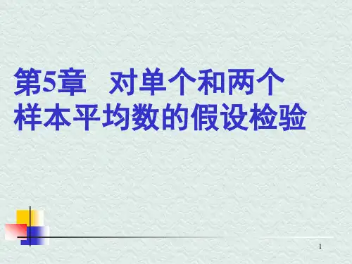 第五章  对单个和两个总体平均数的假设检验