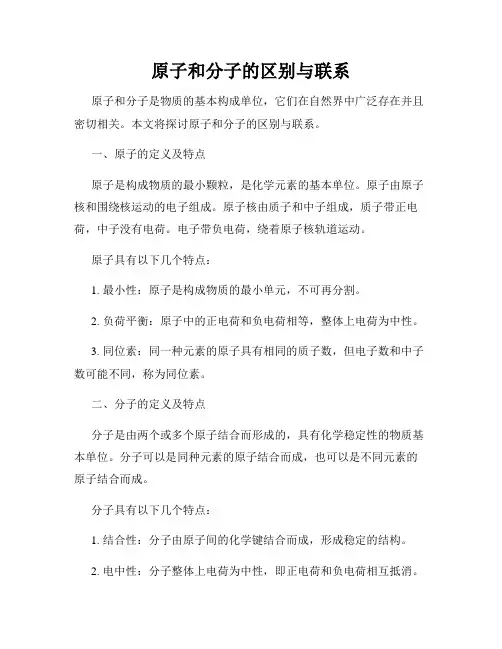 原子和分子的区别与联系