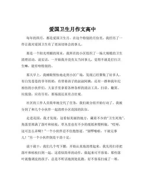 爱国卫生月作文高中