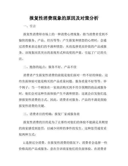 报复性消费现象的原因及对策分析