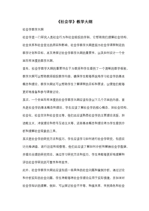 《社会学》教学大纲