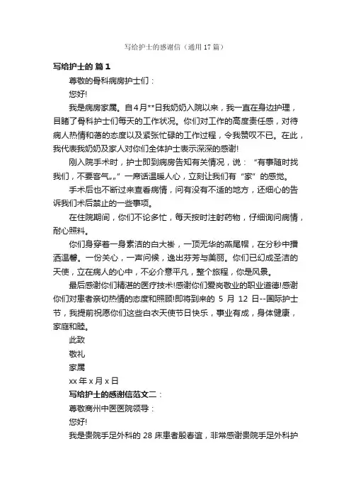写给护士的感谢信（通用17篇）
