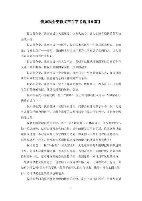 精选假如我会变作文三百字【通用9篇】