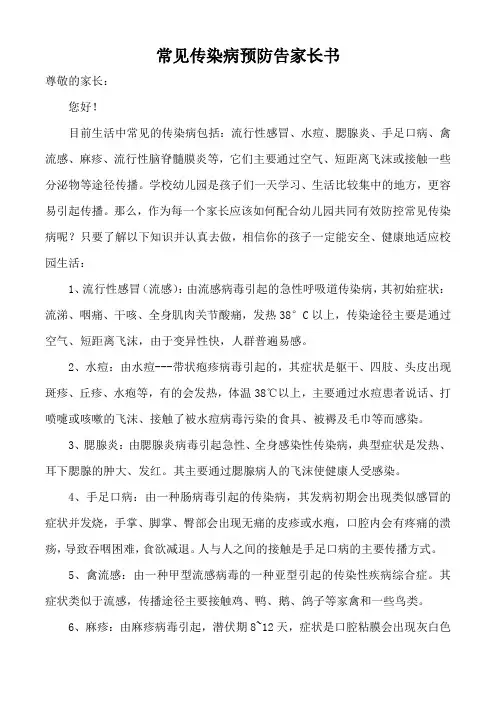 常见传染病预防告家长书