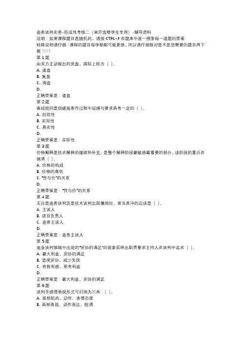 国开吉林01281-商务谈判实务-形成性考核二省开选修学生专用-辅导资料