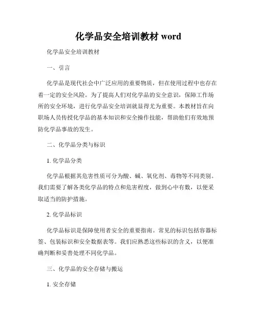 化学品安全培训教材word