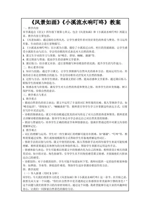 《风景如画》《小溪流水响叮咚》教案