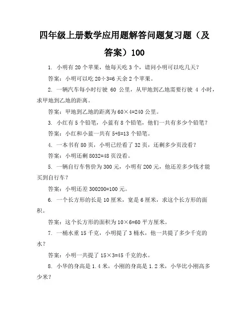 四年级上册数学应用题解答问题复习题(及答案)100