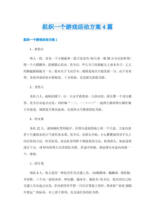 组织一个游戏活动方案4篇