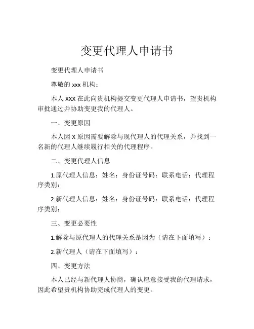 变更代理人申请书(精选10篇)