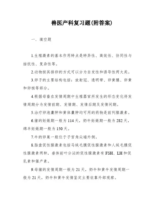 兽医产科复习题(附答案)