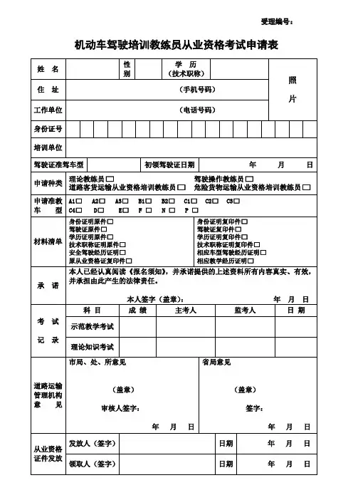 机动车驾驶培训教练员从业资格考试申请表_2