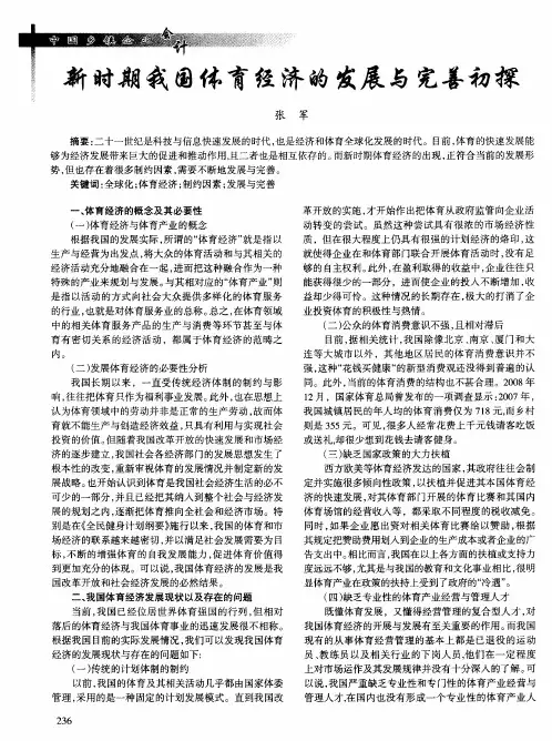 新时期我国体育经济的发展与完善初探