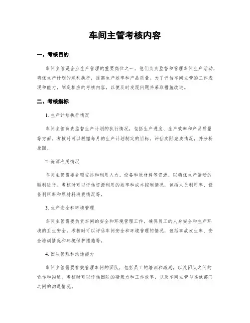 车间主管考核内容