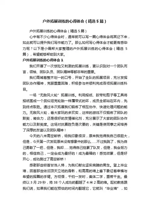 户外拓展训练的心得体会（精选5篇）