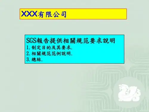 SGS要求说明