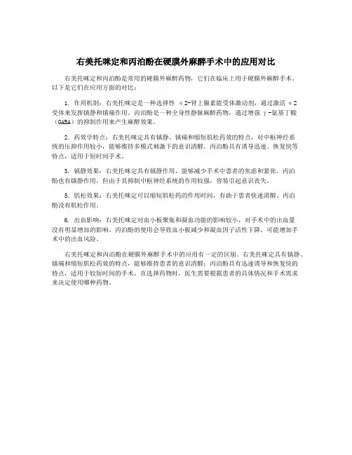 右美托咪定和丙泊酚在硬膜外麻醉手术中的应用对比