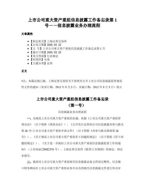 上市公司重大资产重组信息披露工作备忘录第1号――信息披露业务办理流程