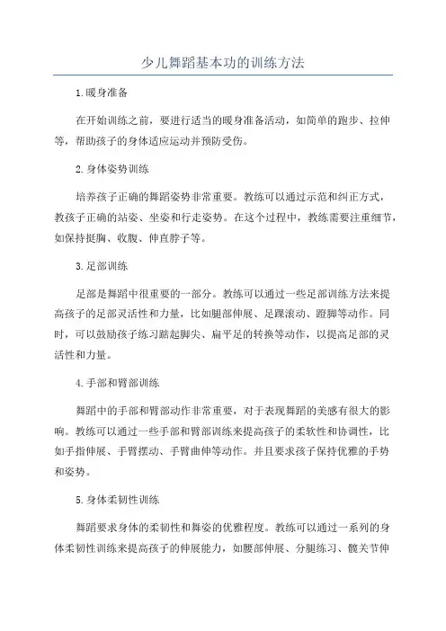少儿舞蹈基本功的训练方法