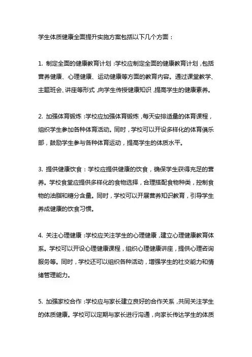 学生体质健康全面提升实施方案