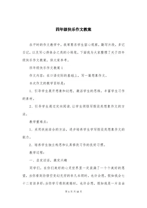 四年级快乐作文教案