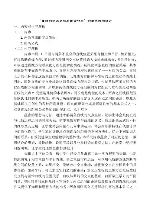 直线交点坐标与距离公式(单元教学设计)-高中数学新教材选择性必修第一册