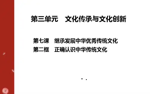 《正确认识中华传统文化》继承发展中华优秀传统文化PPT课件