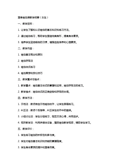 塑身瑜伽课教学纲要(女生)体育老师教案