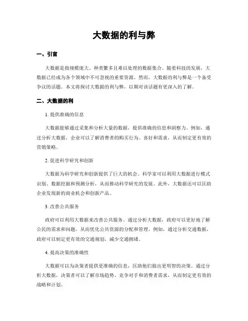 大数据的利与弊
