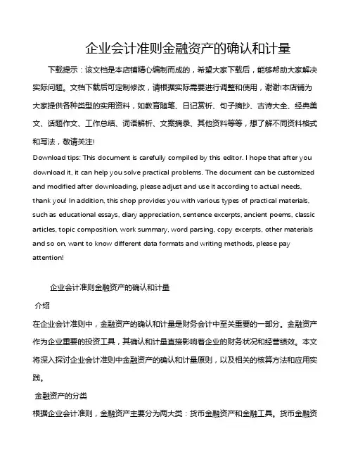 企业会计准则金融资产的确认和计量