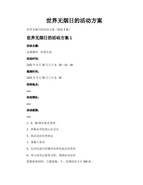 世界无烟日的活动方案
