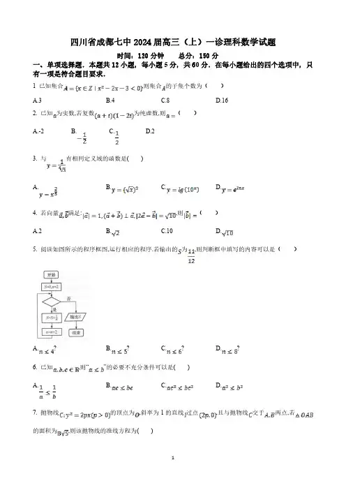 四川省成都七中2024届高三(上)一诊理科数学试题与答案
