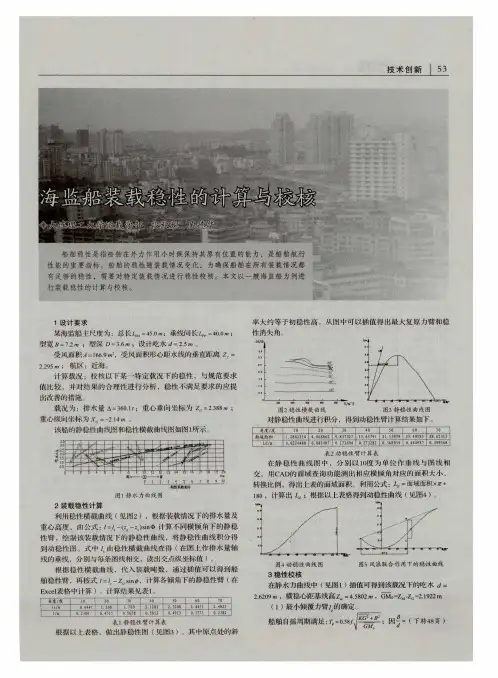 海监船装载稳性的计算与校核