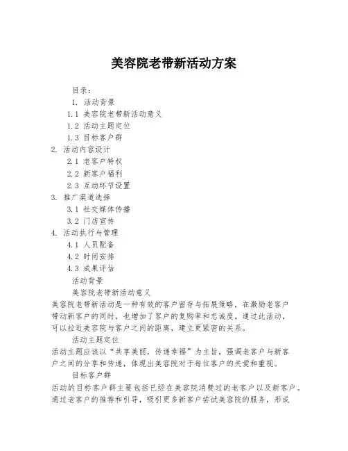 美容院老带新活动方案