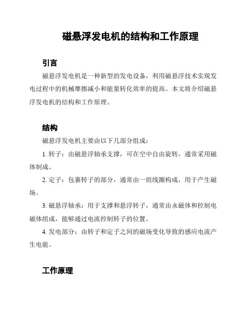 磁悬浮发电机的结构和工作原理