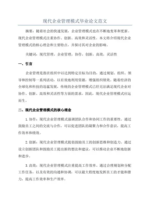 现代企业管理模式毕业论文范文