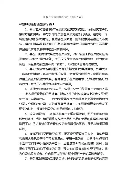 和客户沟通有哪些技巧（通用5篇）