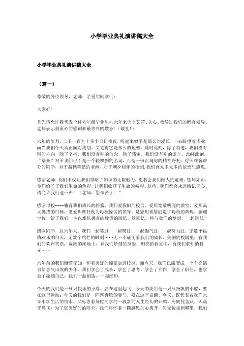 (word完整版)小学毕业典礼演讲稿大全,推荐文档