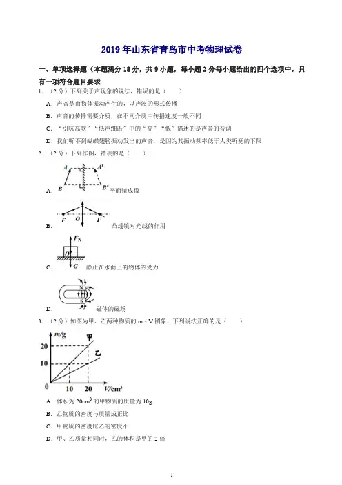 【推荐】2019年山东省青岛市中考物理试卷.doc